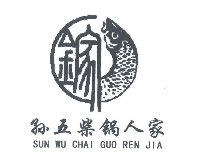 孙五柴锅人家 金家