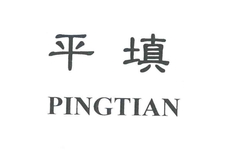 平填