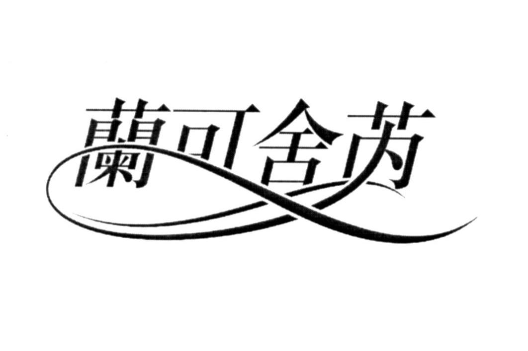 兰可舍芮