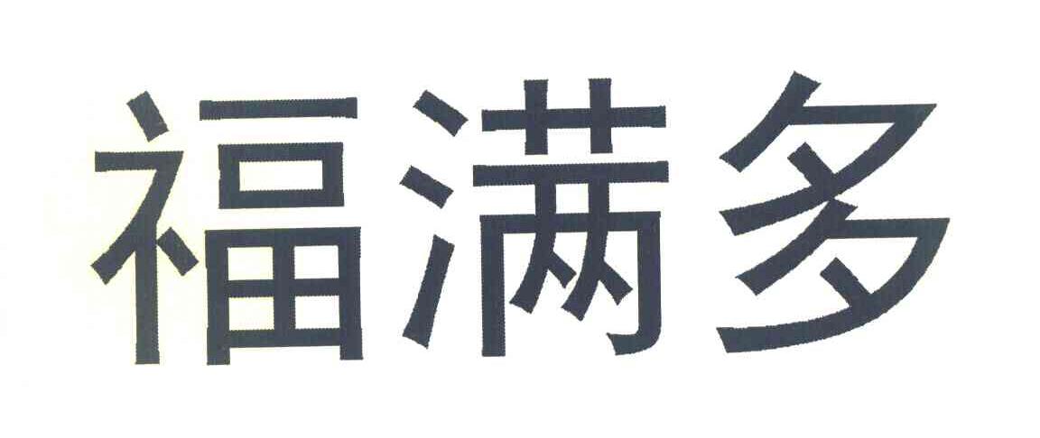 福满多