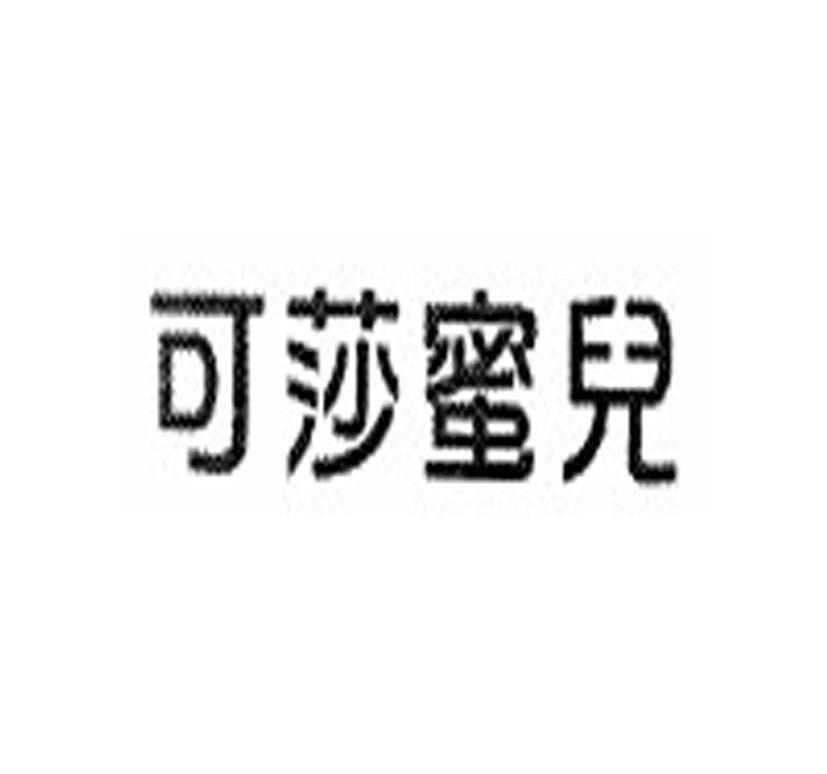 可莎蜜儿