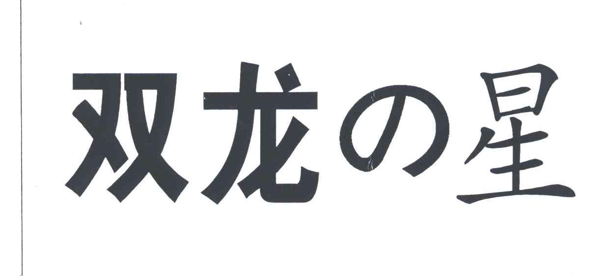 双龙星