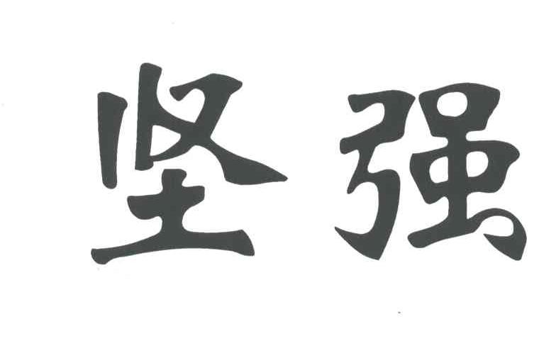 坚强