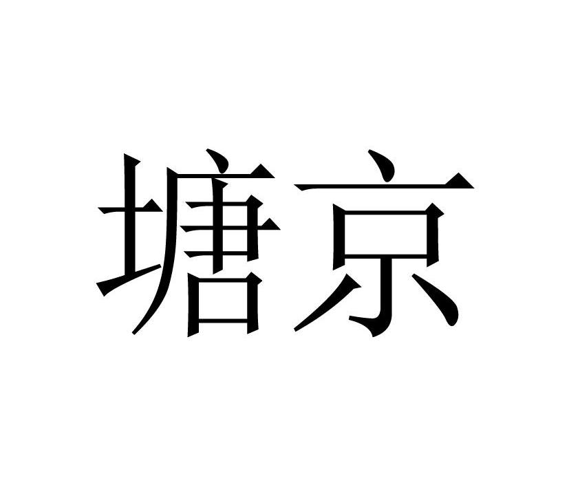 塘京