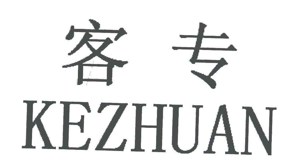 客专