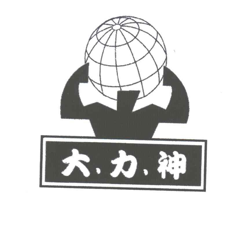 大力神