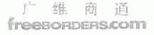 广维商通;FREEBORDERS