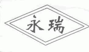 永瑞