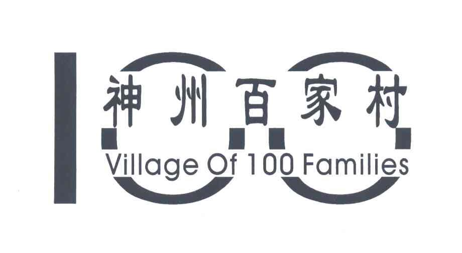 神州百家村;VILLAGE OF 100 FAMILIES