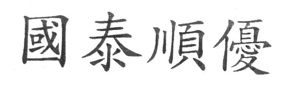 国泰顺优