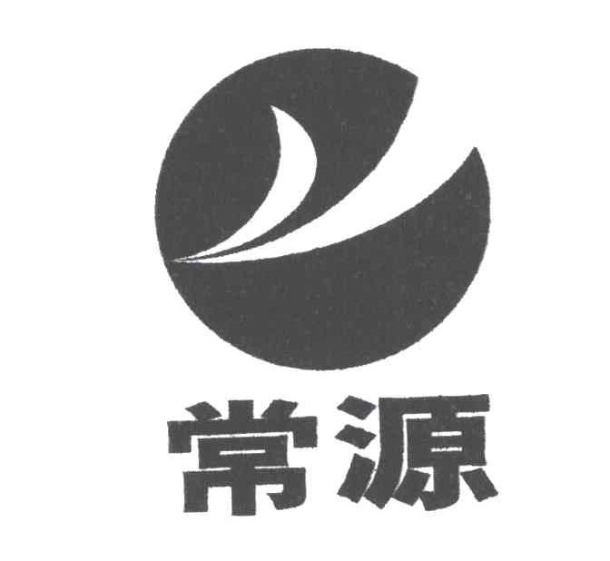 常源