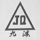 九溪
