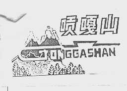 唝嘎山