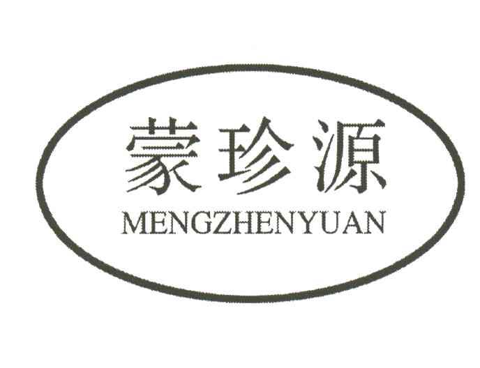 蒙珍源