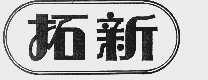 拓新