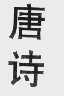 唐诗