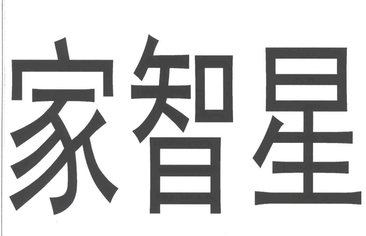 家智星