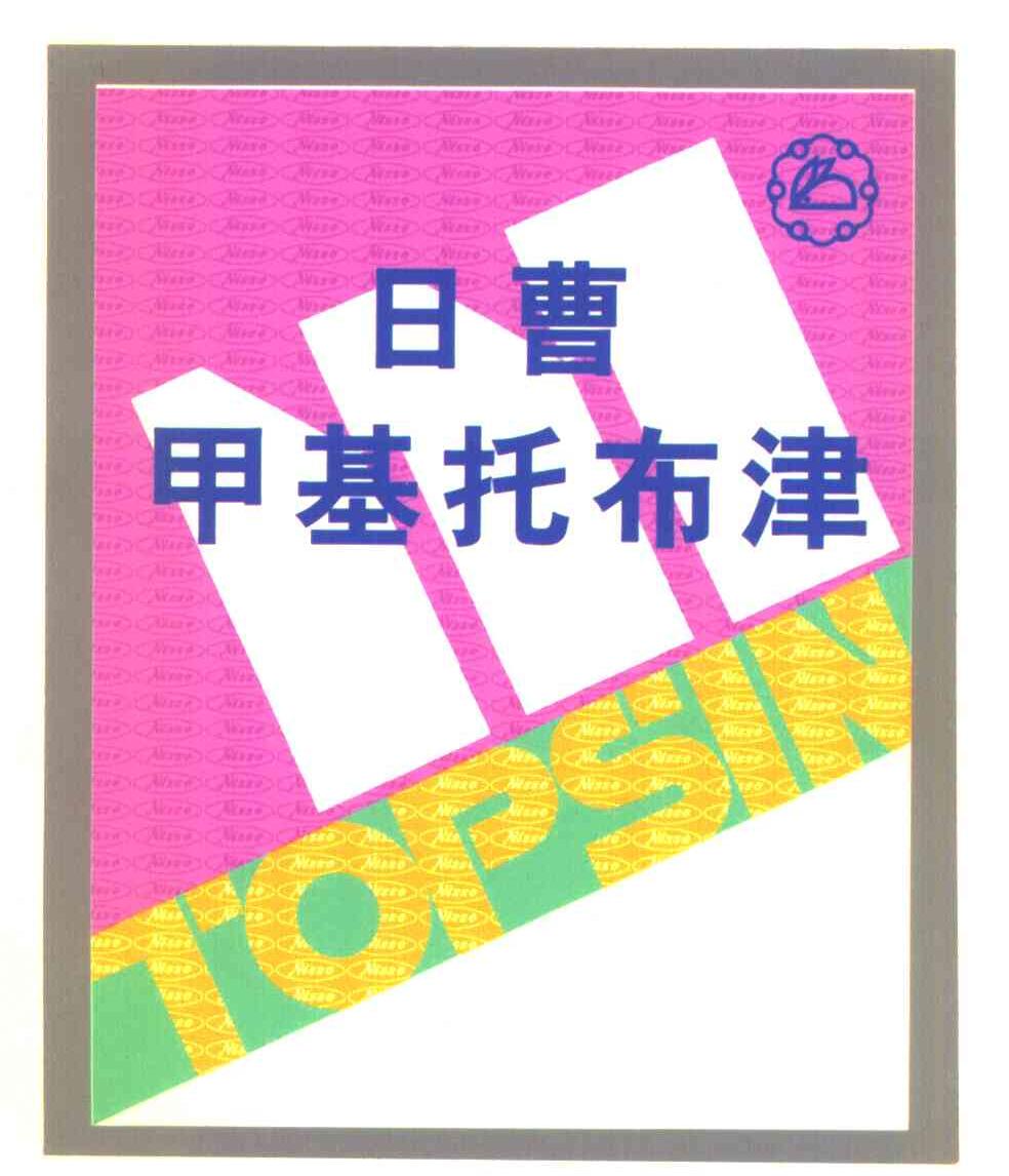 日曹甲基托布津 TOPSIN M