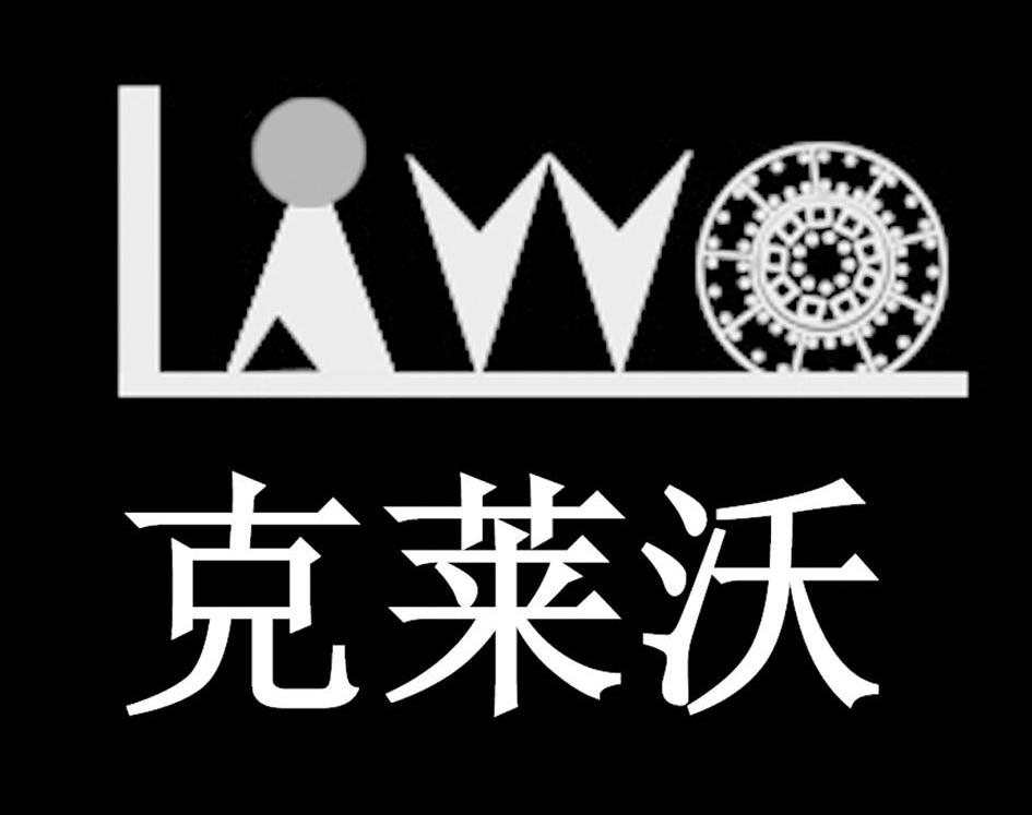 克莱沃 LAWO