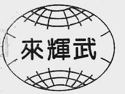 来辉武