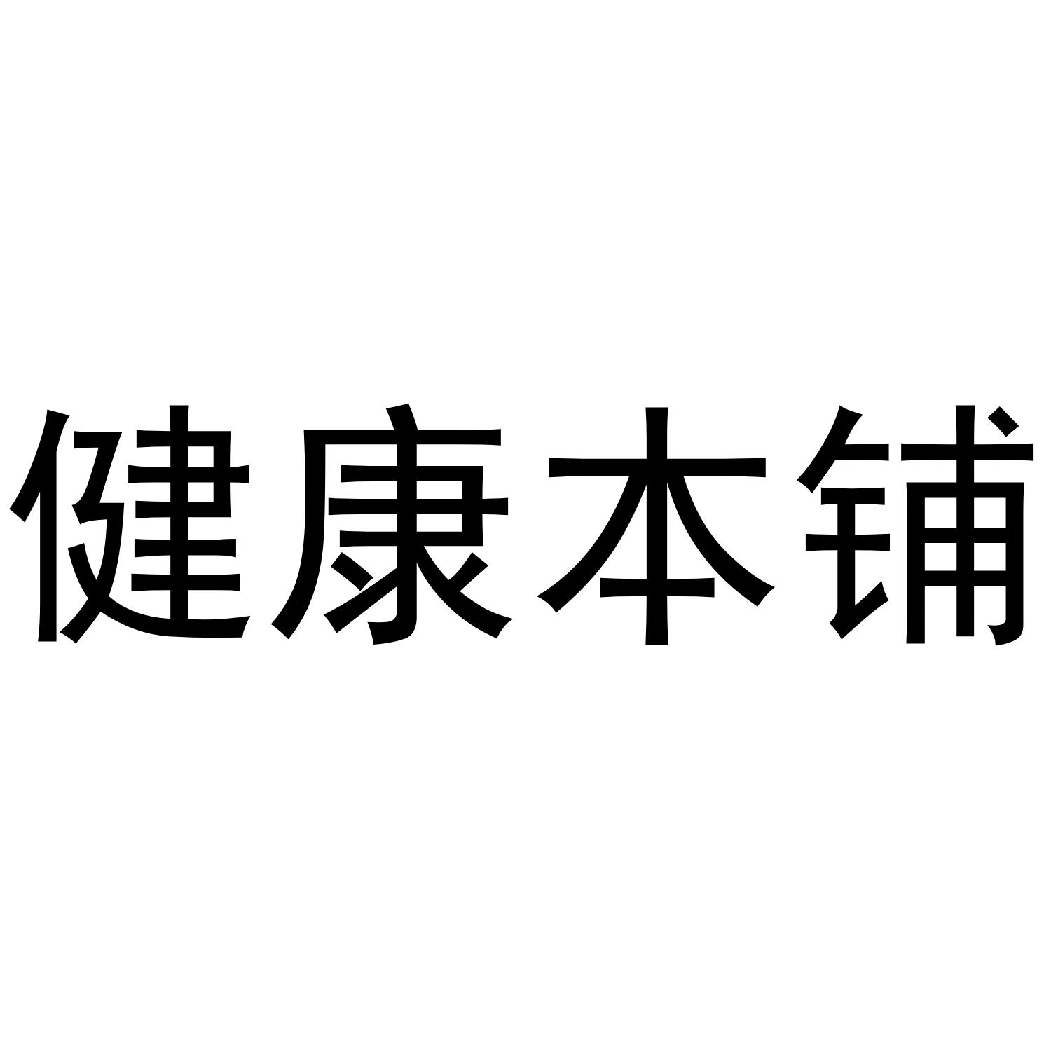 健康本铺