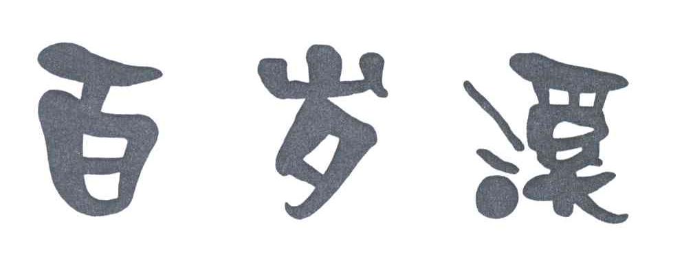 百岁溪