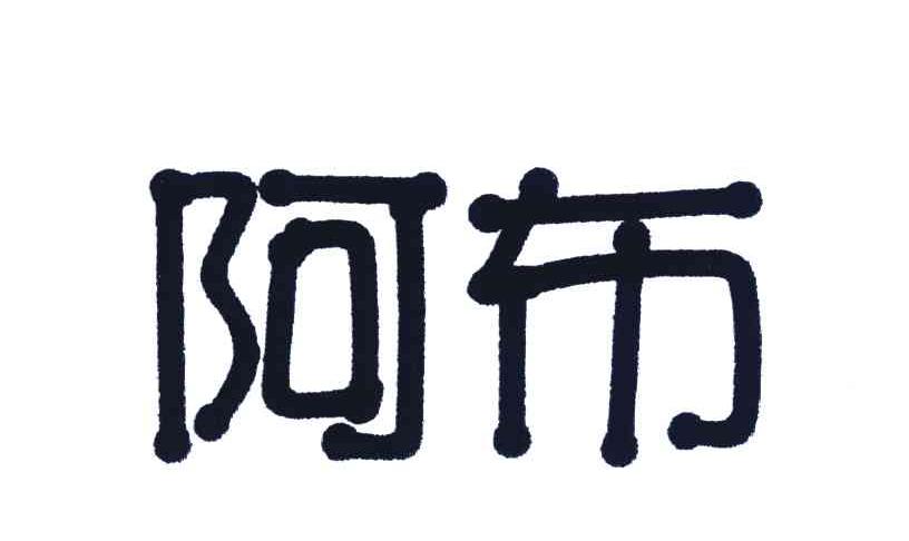 阿布