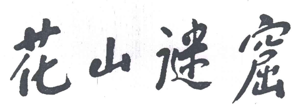 花山谜窟