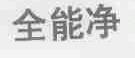 全能净