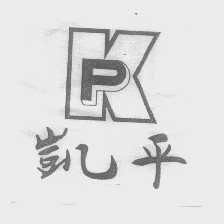凯平