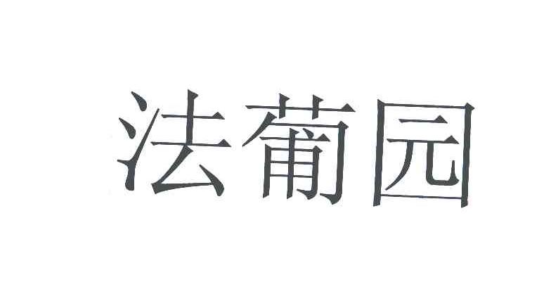 法葡园