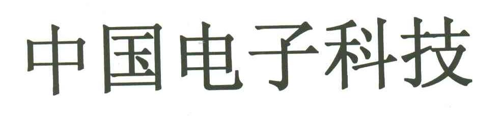中国电子科技
