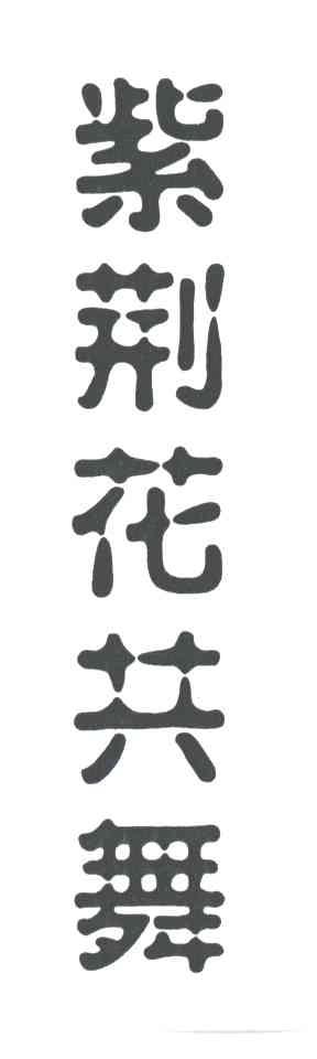 紫荆花共舞