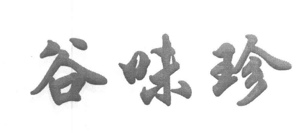 谷味珍