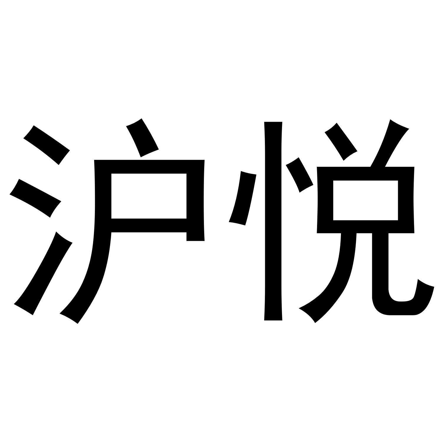 沪悦