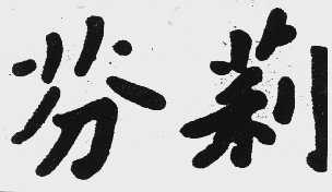 芬莉