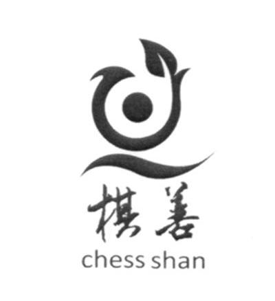 棋善 CHESS SHAN