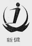 新健