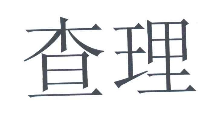 查理
