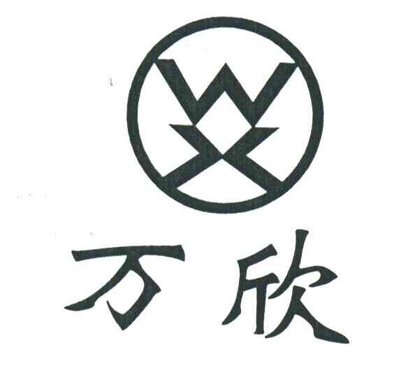 万欣