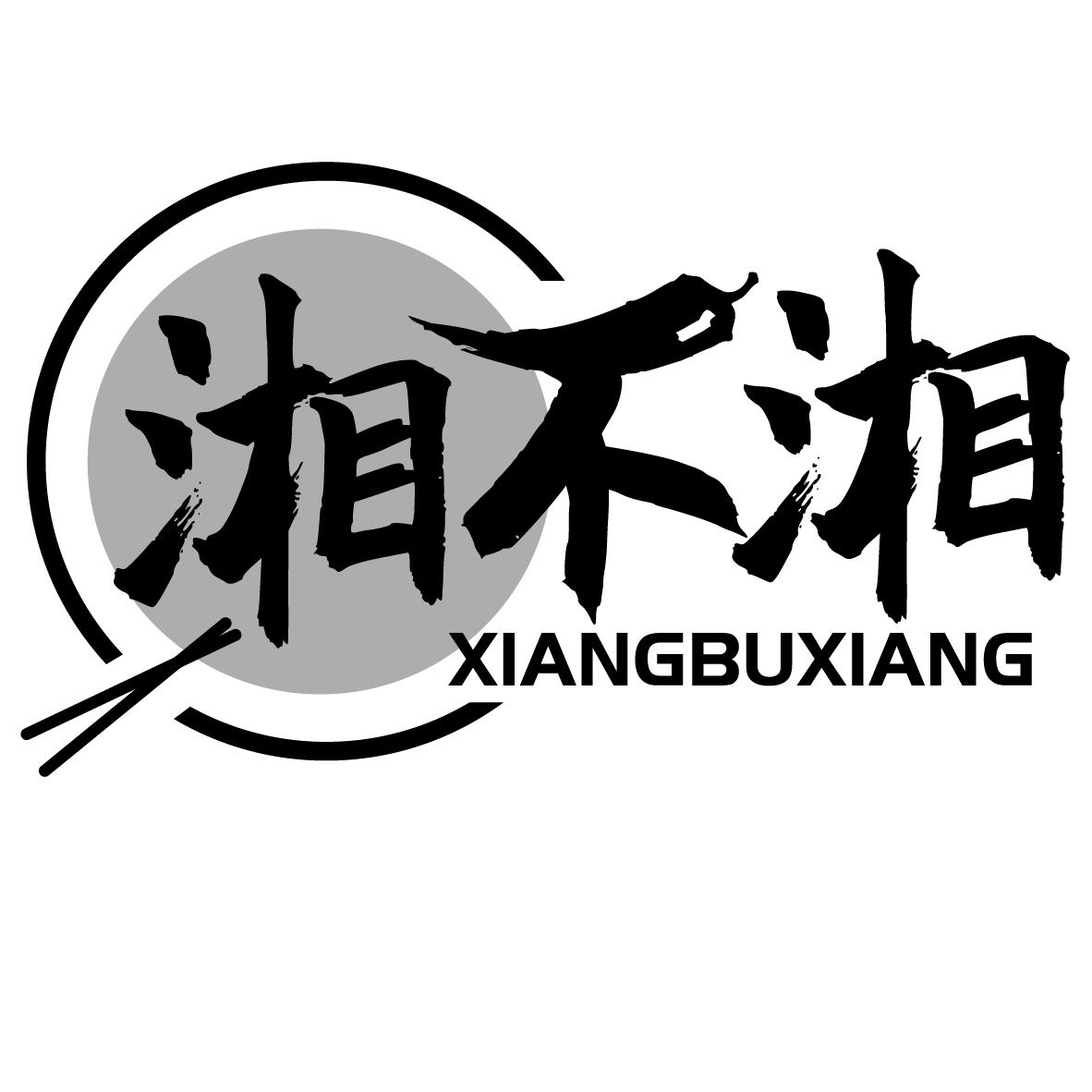 湘不湘
