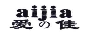 爱佳