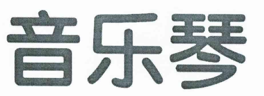 音乐琴