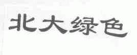 北大绿色