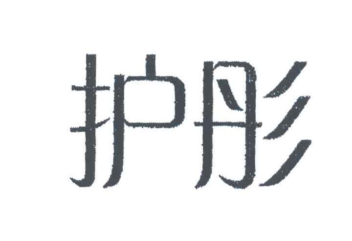 护彤