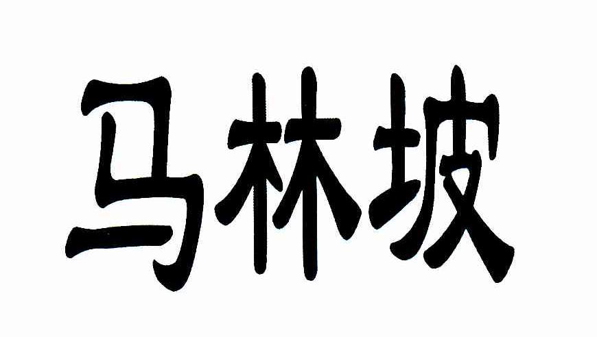 马林坡