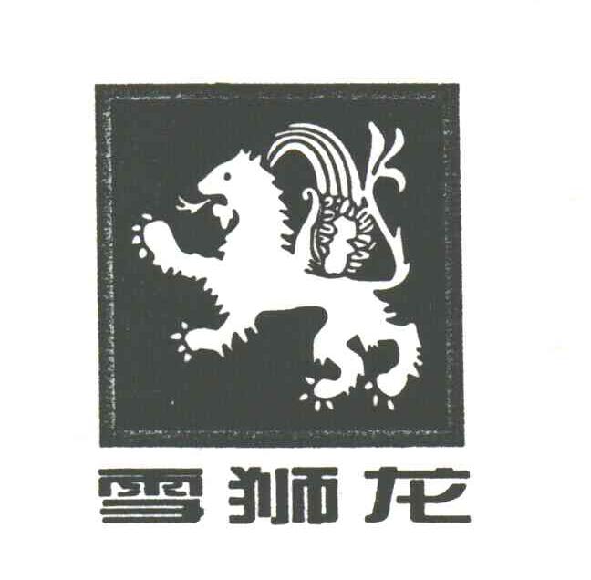 雪狮龙
