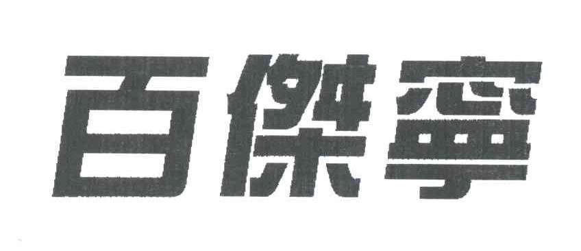 百杰宁