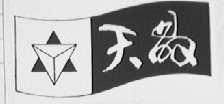 天晶