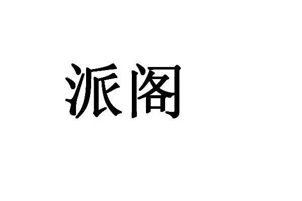 派阁